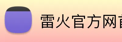 雷火官方网首页 Logo