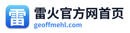 雷火官方网首页